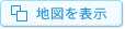 地図を表示