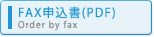 FAX申込書(PDF)